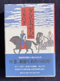 夕立太平記