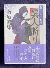 おんな用心棒　異人斬り