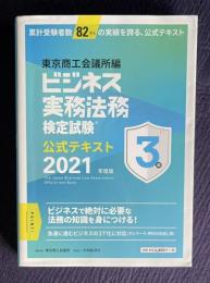 ビジネス実務法務検定試験３級公式テキスト〈2021年度版〉