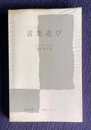 言葉遊び　＜文庫クセジュ＞