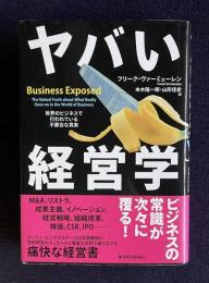 ヤバい経営学