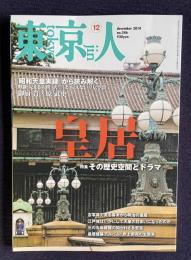東京人 2014年12月号　特集：「皇居」その歴史空間とドラマ