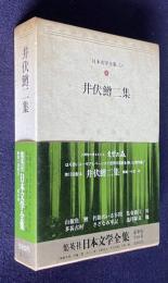 日本文学全集〔豪華版〕41　井伏鱒二集