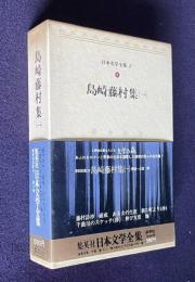 日本文学全集〔豪華版〕9 島崎藤村集1