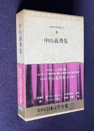 日本文学全集〔豪華版〕57 中山義秀集