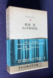 日本文学全集〔豪華版〕29 菊池寛 広津和郎集