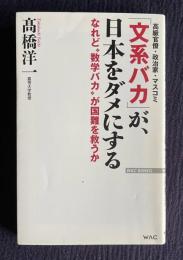 「文系バカ」が、日本をダメにする―なれど"数学バカ"が国難を救うか　＜WAC BUNKO＞