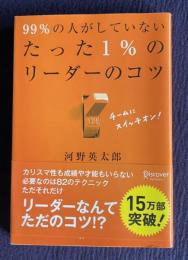99％の人がしていないたった1％のリーダーのコツ