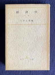 経済学　上巻　＜角川全書＞