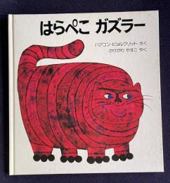 はらぺこガズラー