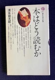 本はどう読むか　＜講談社現代新書＞