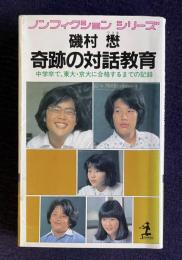 奇跡の対話教育―中学卒で、東大・京大に合格するまでの記録　＜KAPPA NOVELS・ノンフィクション シリーズ＞