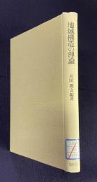 地域構造の理論