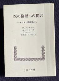 医の倫理への提言―キリスト教神学から