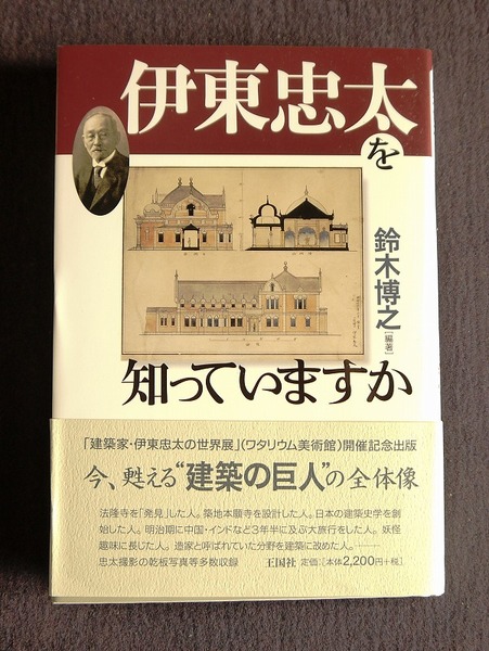 伊東忠太を知っていますか(鈴木博之) / 古本、中古本、古書籍の通販は