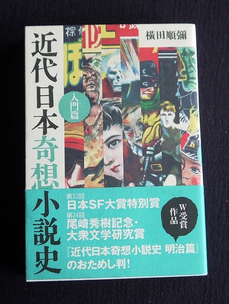 近代日本奇想小説史 横田順彌 『近代日本奇想小説史 入門篇』新品未読／横田順彌 ピラールプレス