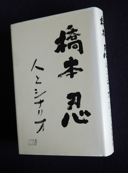 橋本忍 人とシナリオ(シナリオ作家協会「橋本忍 人とシナリオ」出版委員会) / 古本、中古本、古書籍の通販は「日本の古本屋」 / 日本の古本屋