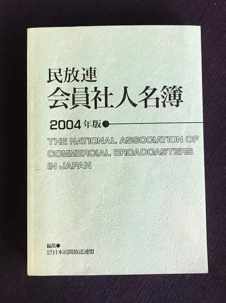 民放連会員社人名簿 2004年版(日本民間放送連盟/編) / 古本