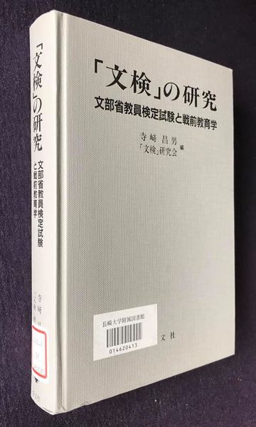 文検」の研究 文部省教員検定試験と戦前教育学(寺崎昌男, 「文検」研究