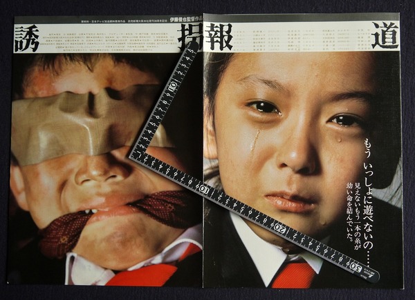 誘拐報道 （映画プレスシート）(監督：伊藤俊也 出演：萩原健一