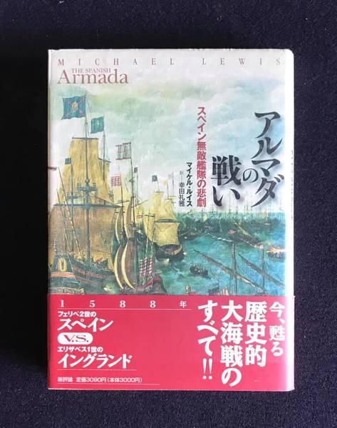 アルマダの戦い スペイン無敵艦隊の悲劇 マイケル ルイス 著 幸田礼雅 訳 古本 中古本 古書籍の通販は 日本の古本屋 日本の古本屋