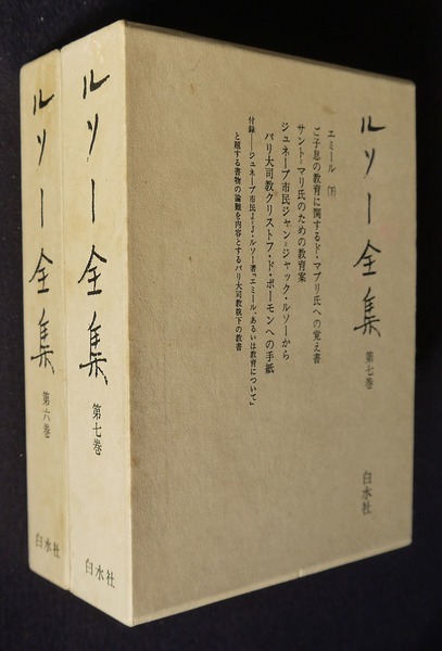 ルソー全集6 7 2冊 エミール 全 ご子息の教育に関するド マブリ氏への覚え書 サント マリ氏のための教育案 ジュネーブ市民ジャン ジャック ルソー からパリ大司教クリストフ ド ボーモンへの手紙 ジャン ジャック ルソー 樋口謹一 松田清 西川長夫 訳 古本 ルソー全集6 7 2冊 エミール 全 ご子息の教育に関するド マブリ氏への覚え書 サント マリ氏のための教育案 ジュネーブ市民ジャン ジャック ルソー からパリ大司教クリストフ ド ボーモンへの手紙 ジャン ジャック ルソー 樋口謹一 松田清 西川長夫 訳 古本