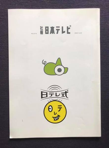 社報日本テレビ No.374 2001年2月2日 日テレ式(日本テレビ放送網