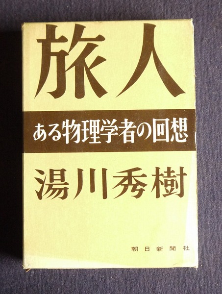 旅人 ある物理学者の回想(湯川秀樹) 古本、中古本、古書籍の通販は「日本の古本屋」 日本の古本屋