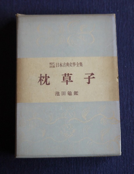 古書初版 枕草子 池田亀鑑 本 文学/小説 firstbit.ae:443