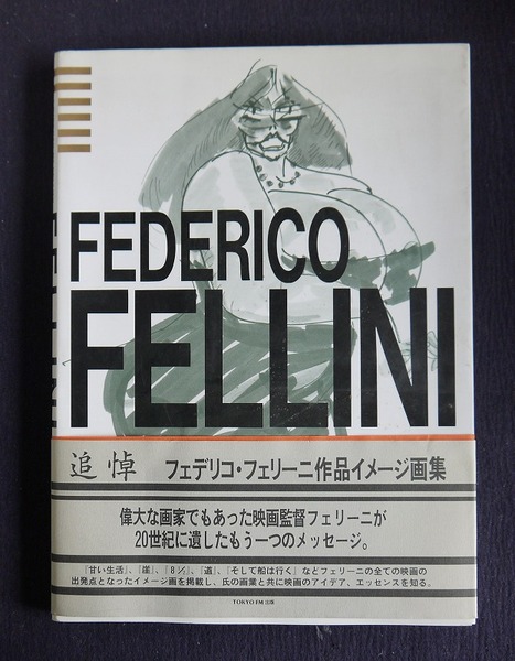 フェデリコ・フェリーニ作品イメージ画集 フェデリコ・フェリーニ作品イメージ画集 (フェデリコ・フェリーニ
