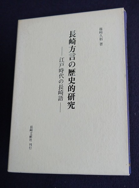最新のデザイン 長崎方言の歴史的研究 江戸時代の長崎語(篠崎久躬) / 古本、中古 人文+社会