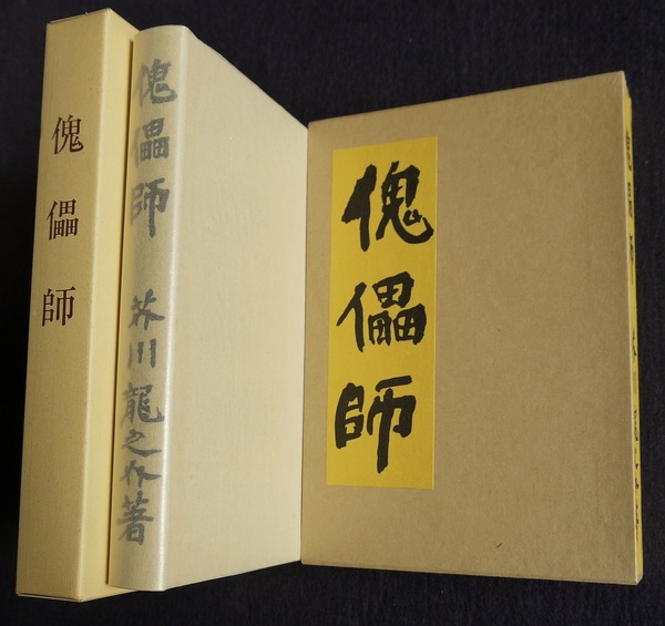 【美品】　　傀儡師　芥川龍之介　特選　名著復刻版　近代文学館 芥川龍之介『傀儡師』（特選 名著復刻全集 近代文学館） | ころ
