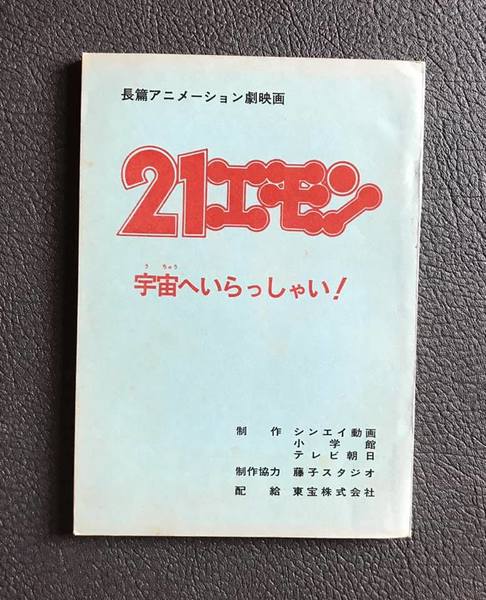映画台本『21エモン 宇宙へいらっしゃい！』(辻真先/脚本 芝山努/演出