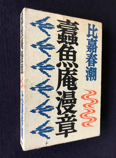 蠧魚庵漫章 比嘉春潮 古本 中古本 古書籍の通販は 日本の古本屋 日本の古本屋