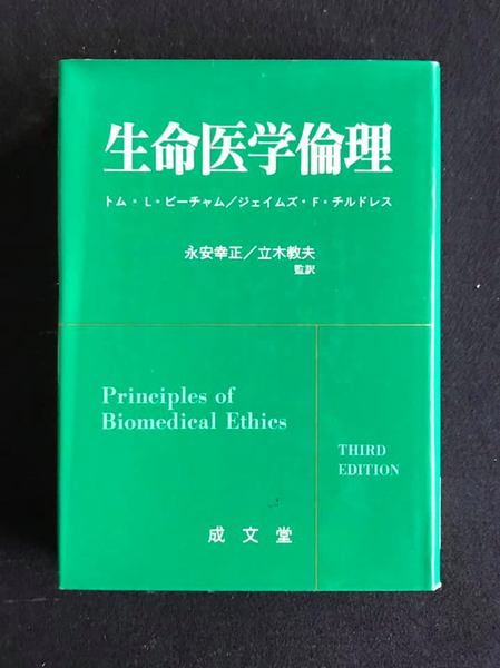 生命医学倫理(T.L.ビーチャム、J.F.チルドレス/著 永安幸正