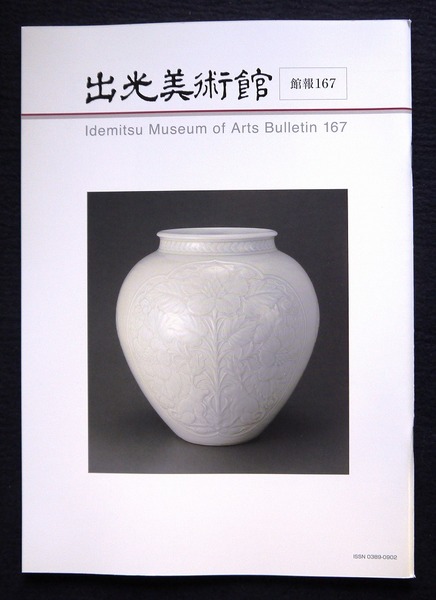 出光美術館で「生誕150年 板谷波山」を観た！その1 | とんとん