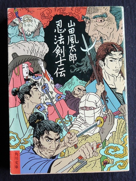 忍法剣士伝 角川文庫 山田風太郎 古本 中古本 古書籍の通販は 日本の古本屋 日本の古本屋