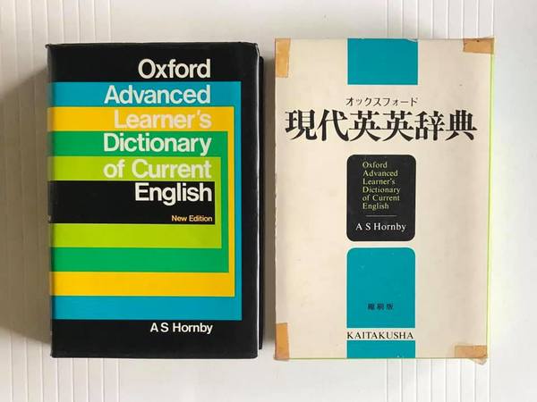 オックスフォード現代英英辞典 縮刷版 <ビニール装>(A S Hornby/編 