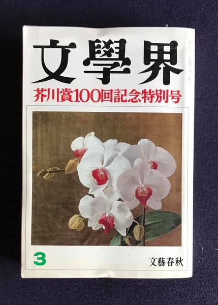 文學界芥川賞100回記念特別号