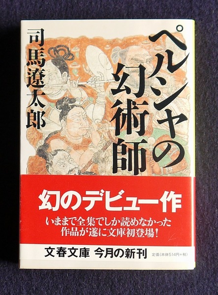 ペルシャの幻術師 文春文庫 司馬遼太郎 太郎舎 古本 中古本 古書籍の通販は 日本の古本屋