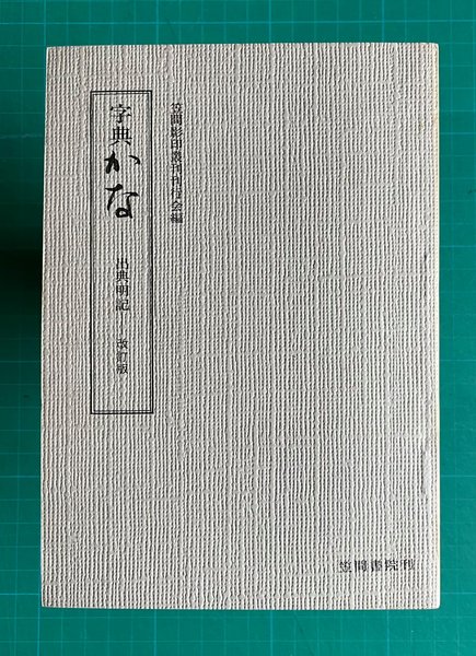 【中古】 古事記の文字法/笠間書院/西条勉 中古】 古事記の文字法 / 西條勉 / 笠間書院 - メルカリ