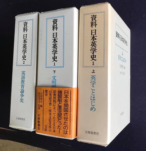 資料 日本英学史 1-上 英学ことはじめ／1-下 文明開化と英学／2 英語 