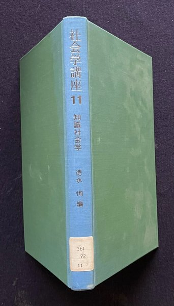 社会学講座11 知識社会学(福武直/監修 徳永恂/編) / 古本、中古本、古