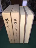 朽葉紀行　こんな旅をして見ませんか　正・続2冊セット