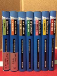 現代日本社会　全7巻揃