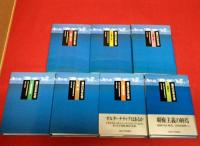 現代日本社会　全7巻揃