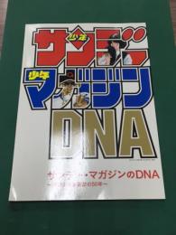 サンデー・マガジンのDNA　週刊少年漫画誌の50年