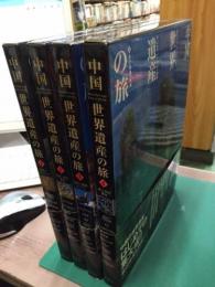 中国　世界遺産の旅　全4冊揃