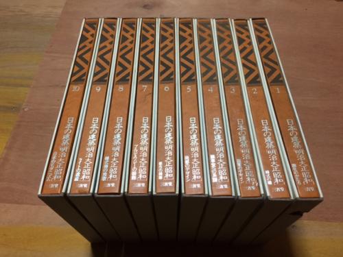 日本の建築　明治・大正・昭和　全10巻セット 日本の建築 明治大正昭和 全10巻セット - 古本買取販売 ハモニカ古書店