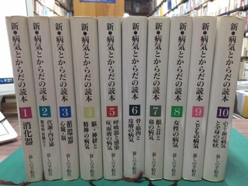 からだと病気の本 10冊セット